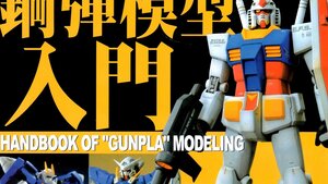 HANDBOOK OF GUNPLA MODELING Is Now Available in English